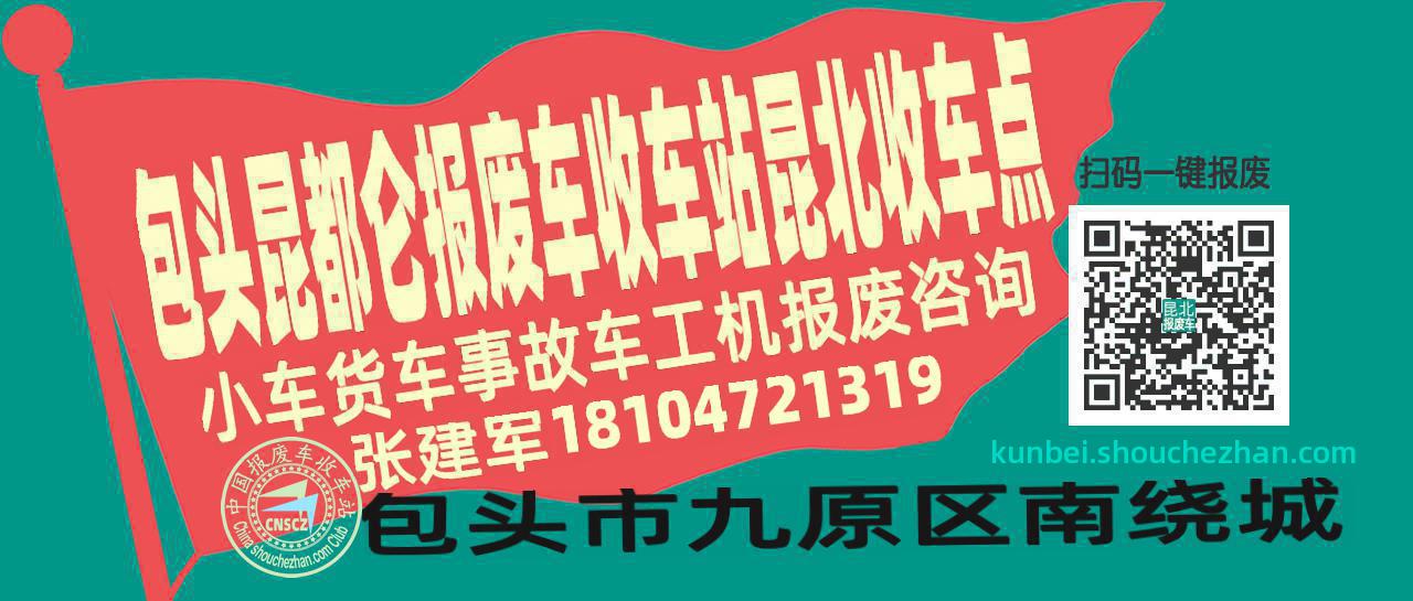 包头昆都仑报废车收车站昆北收车点